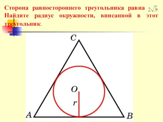 Сторона равностороннего треугольника равна . Найдите радиус окружности, вписанной в этот треугольник.