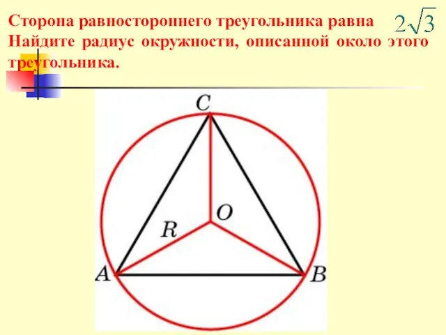 Сторона равностороннего треугольника равна Найдите радиус окружности, описанной около этого треугольника.