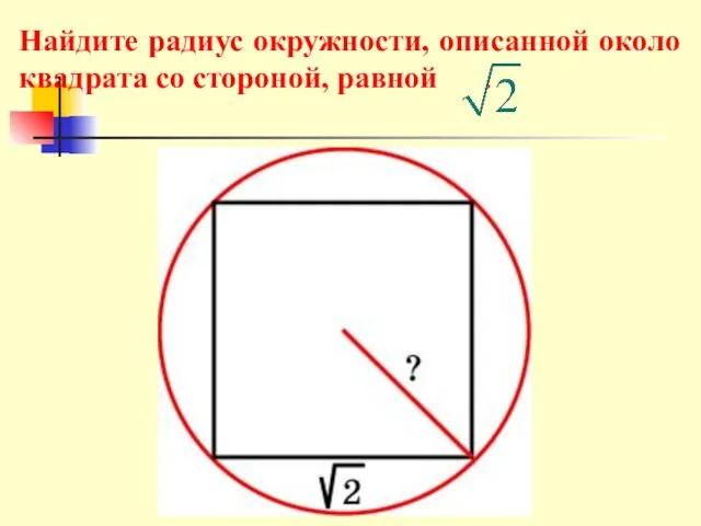 Найдите радиус окружности, описанной около квадрата со стороной, равной .