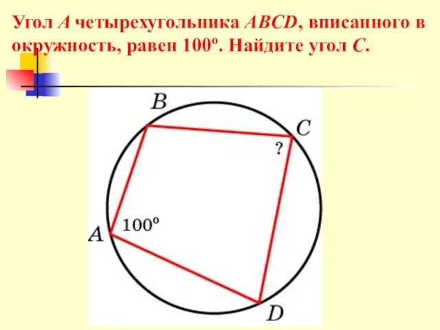 Угол A четырехугольника ABCD, вписанного в окружность, равен 100о. Найдите угол C.
