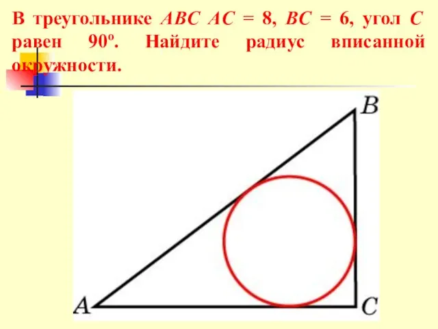 В треугольнике ABC AC = 8, BC = 6, угол