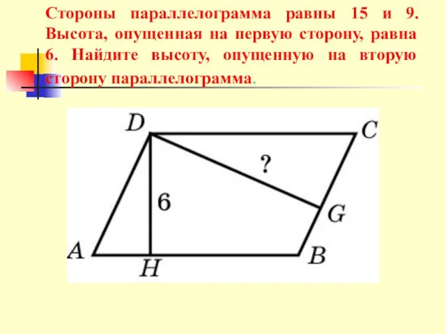 Стороны параллелограмма равны 15 и 9. Высота, опущенная на первую сторону, равна 6.
