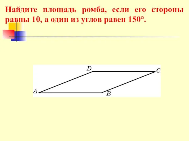 Найдите площадь ромба, если его стороны равны 10, а один из углов равен 150°.