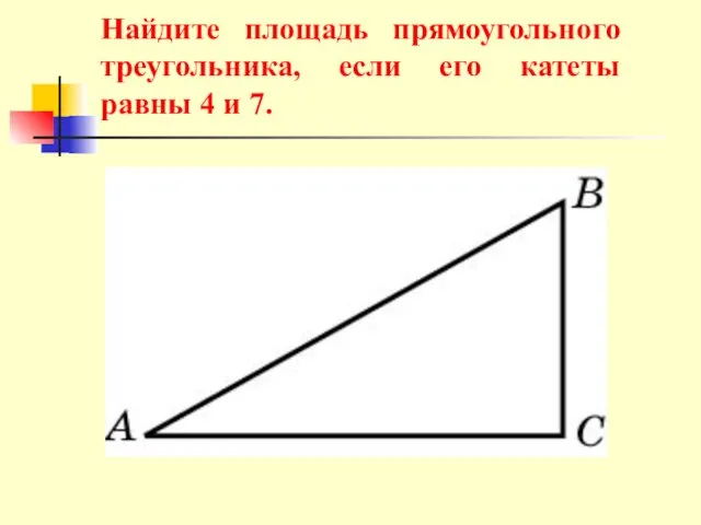 Найдите площадь прямоугольного треугольника, если его катеты равны 4 и 7.