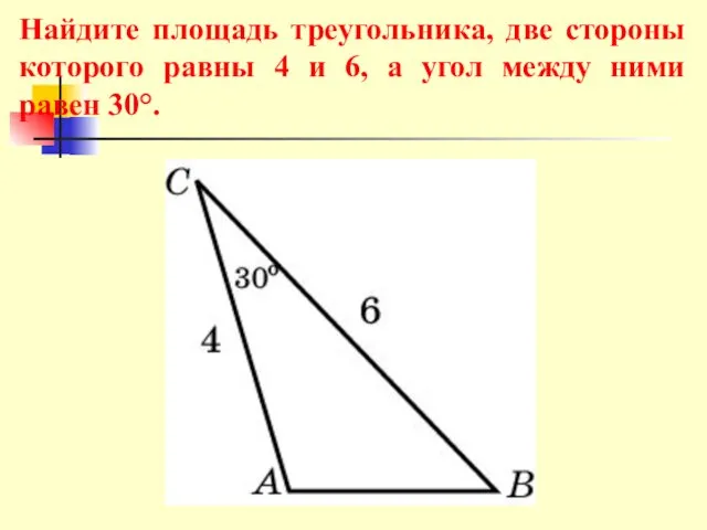 Найдите площадь треугольника, две стороны которого равны 4 и 6, а угол между ними равен 30°.