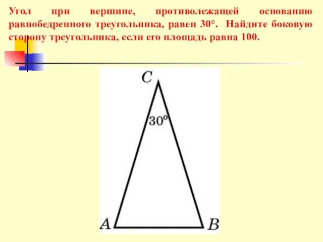 Угол при вершине, противолежащей основанию равнобедренного треугольника, равен 30°. Найдите боковую сторону треугольника,