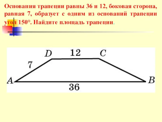 Основания трапеции равны 36 и 12, боковая сторона, равная 7,