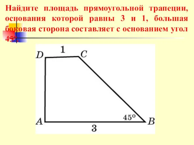 Найдите площадь прямоугольной трапеции, основания которой равны 3 и 1,