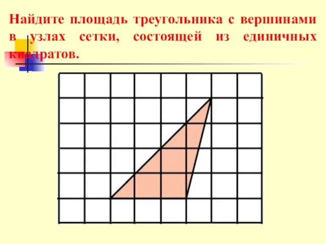 Найдите площадь треугольника с вершинами в узлах сетки, состоящей из единичных квадратов.