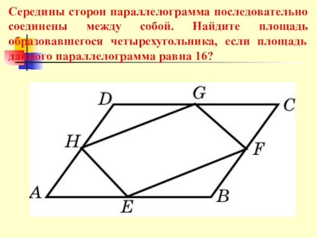 Середины сторон параллелограмма последовательно соединены между собой. Найдите площадь образовавшегося четырехугольника, если площадь
