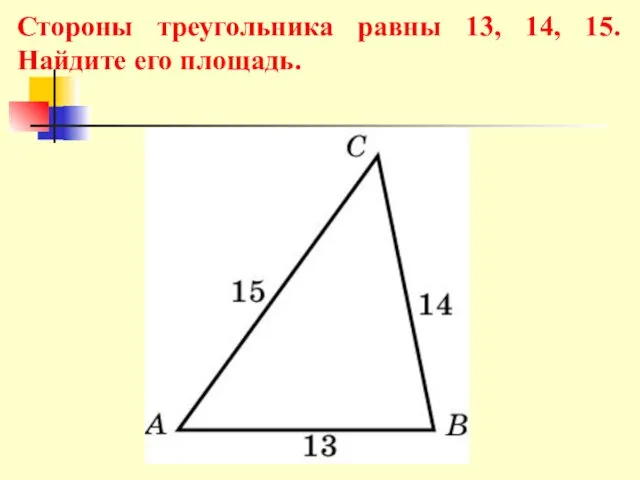 Стороны треугольника равны 13, 14, 15. Найдите его площадь.