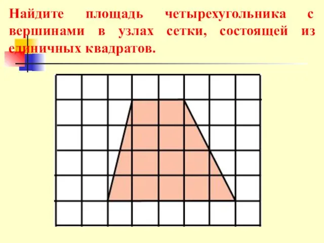 Найдите площадь четырехугольника с вершинами в узлах сетки, состоящей из единичных квадратов.