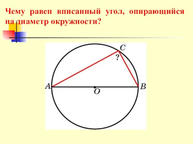 Чему равен вписанный угол, опирающийся на диаметр окружности?
