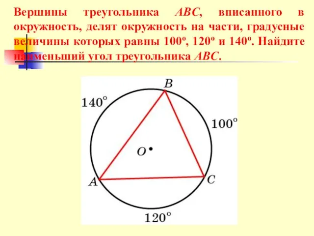 Вершины треугольника ABC, вписанного в окружность, делят окружность на части, градусные величины которых