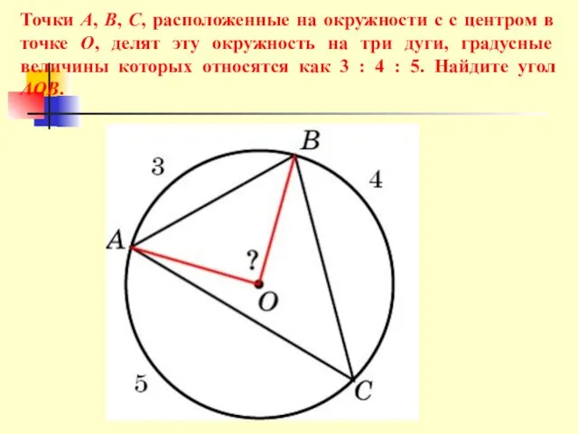 Точки А, В, С, расположенные на окружности c с центром