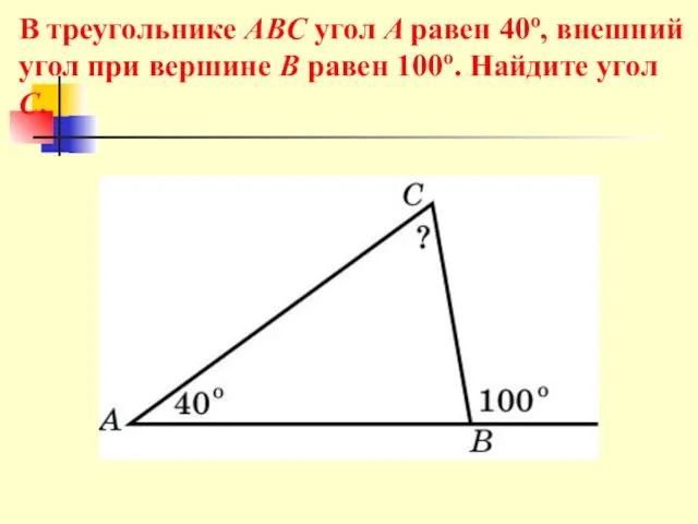 В треугольнике ABC угол A равен 40o, внешний угол при