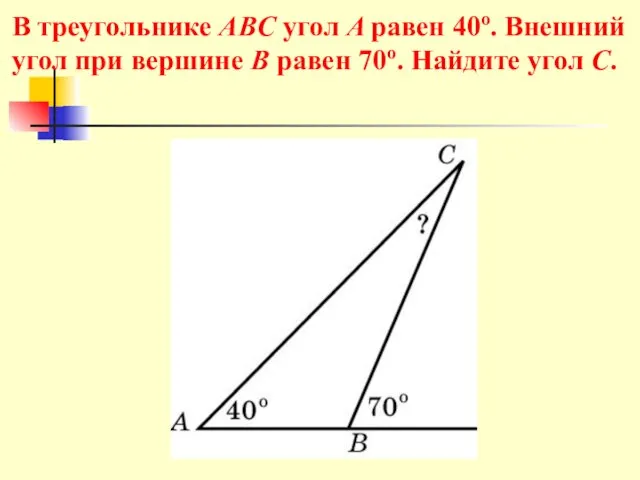 В треугольнике ABC угол A равен 40o. Внешний угол при