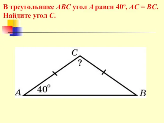 В треугольнике ABC угол A равен 40o, AC = BC. Найдите угол C.