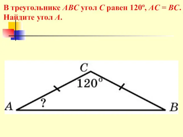 В треугольнике ABC угол C равен 120o, AC = BC. Найдите угол A.