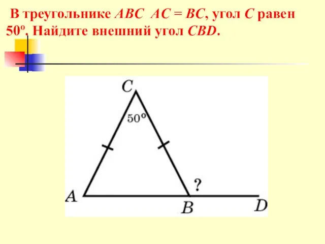 В треугольнике ABC AC = BC, угол C равен 50o. Найдите внешний угол CBD.