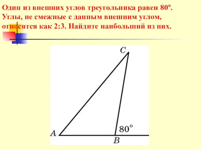 Один из внешних углов треугольника равен 80о. Углы, не смежные с данным внешним