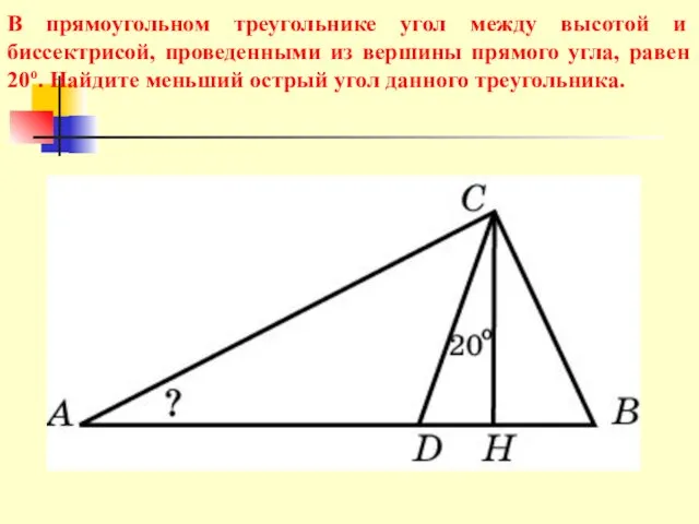 В прямоугольном треугольнике угол между высотой и биссектрисой, проведенными из