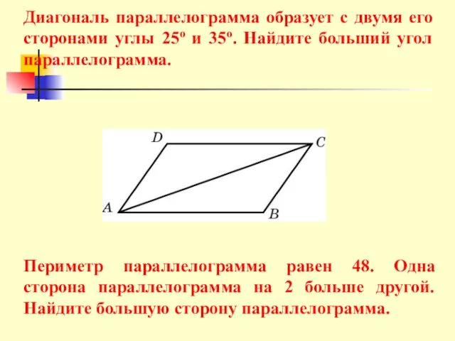 Диагональ параллелограмма образует с двумя его сторонами углы 25о и