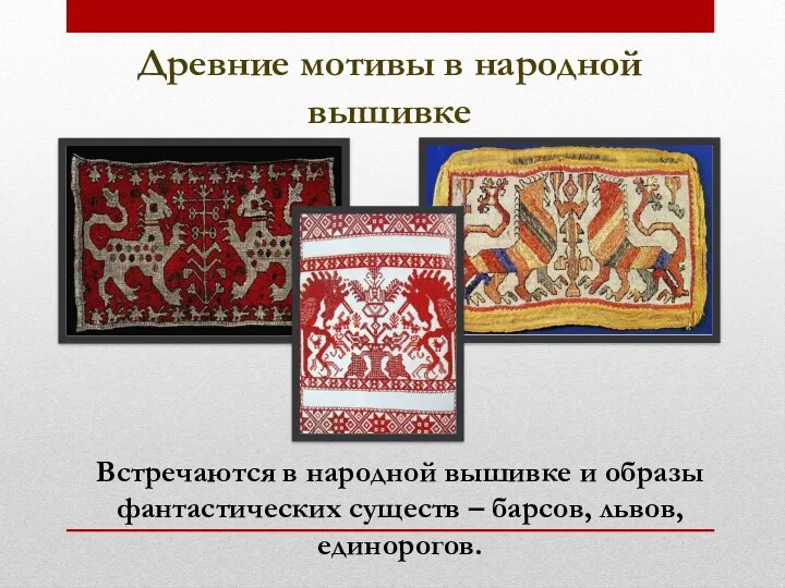 Древние мотивы в народной вышивке Встречаются в народной вышивке и образы фантастических существ