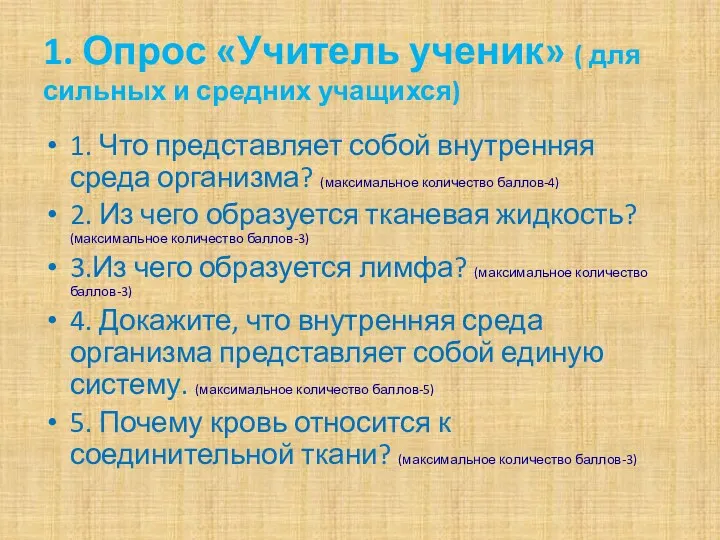 1. Опрос «Учитель ученик» ( для сильных и средних учащихся)