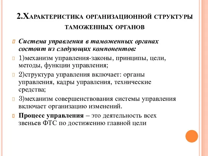 2.Характеристика организационной структуры таможенных органов Система управления в таможенных органах