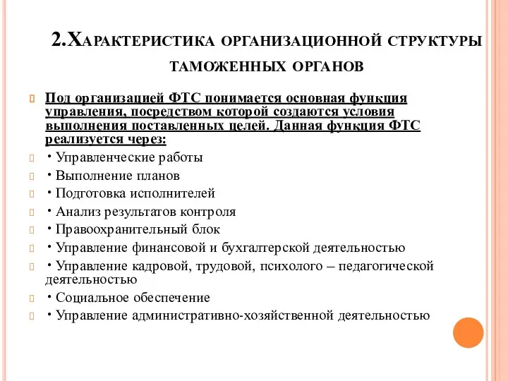 2.Характеристика организационной структуры таможенных органов Под организацией ФТС понимается основная