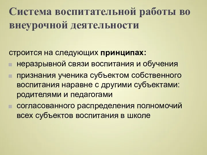 Система воспитательной работы во внеурочной деятельности строится на следующих принципах: