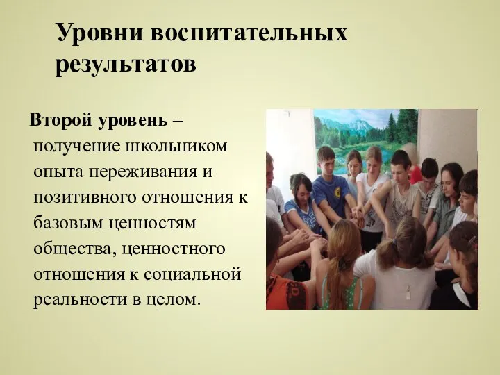 Уровни воспитательных результатов Второй уровень – получение школьником опыта переживания