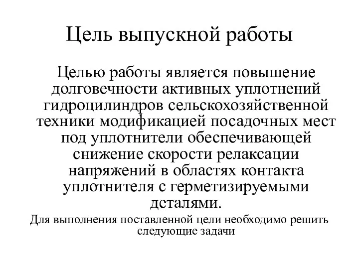 Цель выпускной работы Целью работы является повышение долговечности активных уплотнений