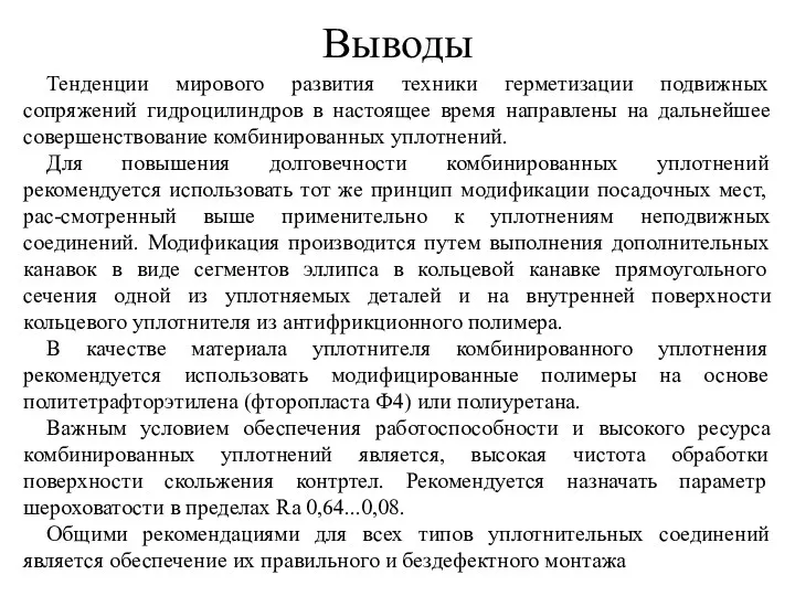 Выводы Тенденции мирового развития техники герметизации подвижных сопряжений гидроцилиндров в