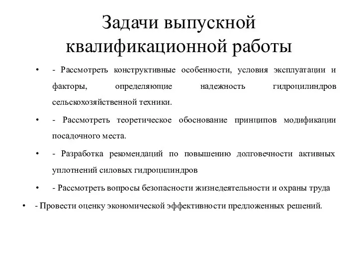 Задачи выпускной квалификационной работы - Рассмотреть конструктивные особенности, условия эксплуатации