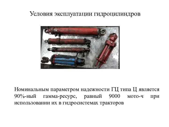 Условия эксплуатации гидроцилиндров Номинальным параметром надежности ГЦ типа Ц является