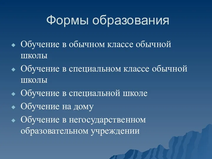 Формы образования Обучение в обычном классе обычной школы Обучение в специальном классе обычной