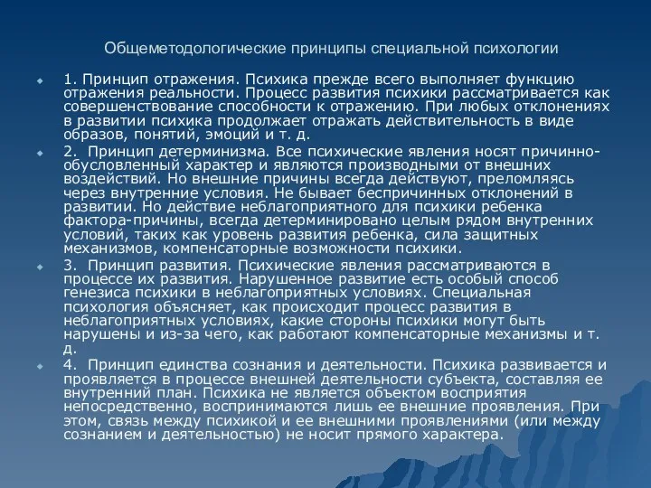 Общеметодологические принципы специальной психологии 1. Принцип отражения. Психика прежде всего