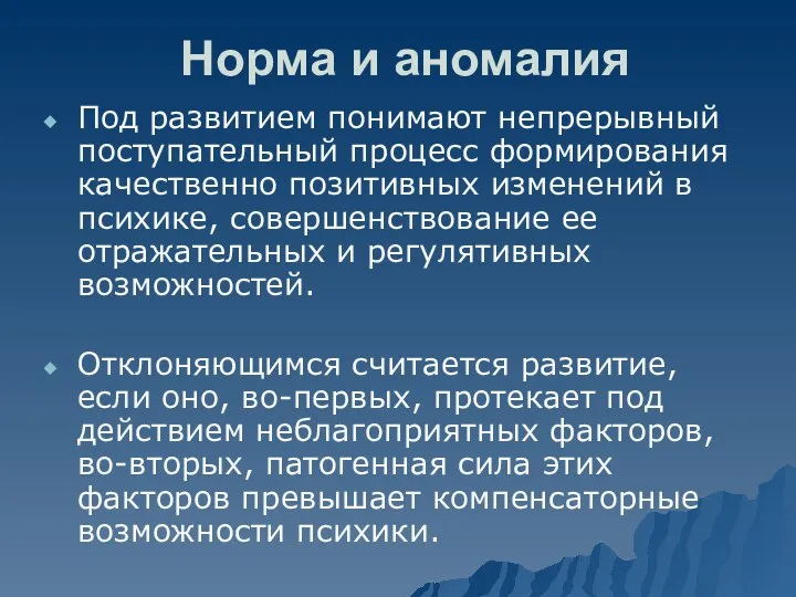 Норма и аномалия Под развитием понимают непрерывный поступательный процесс формирования качественно позитивных изменений