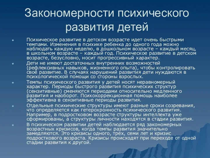 Закономерности психического развития детей Психическое развитие в детском возрасте идет очень быстрыми темпами.