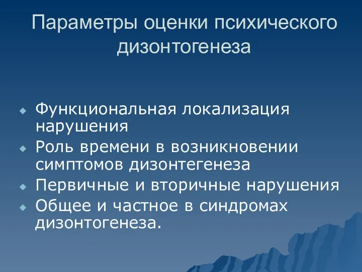 Параметры оценки психического дизонтогенеза Функциональная локализация нарушения Роль времени в возникновении симптомов дизонтегенеза