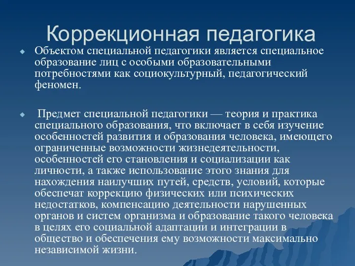 Коррекционная педагогика Объектом специальной педагогики является специальное образование лиц с особыми образовательными потребностями