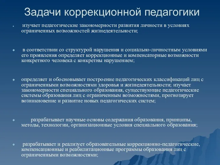 Задачи коррекционной педагогики изучает педагогические закономерности развития личности в условиях