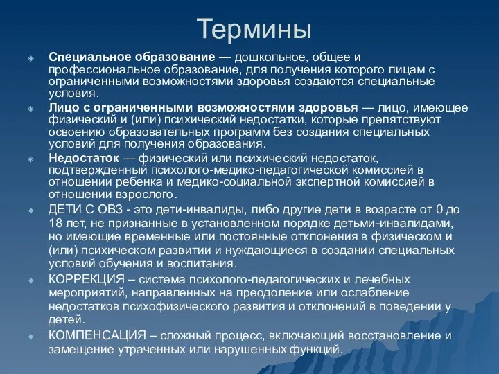 Термины Специальное образование — дошкольное, общее и профессиональное образование, для