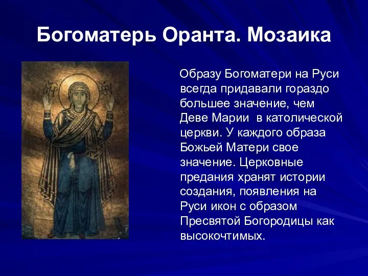 Богоматерь Оранта. Мозаика Образу Богоматери на Руси всегда придавали гораздо