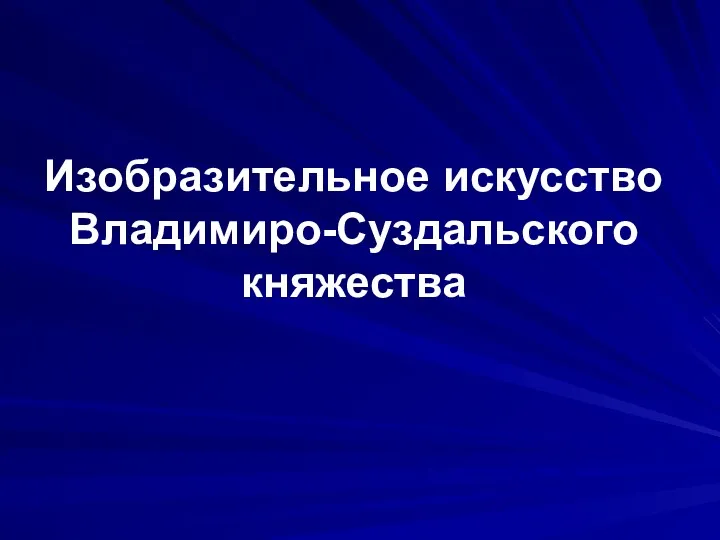 Изобразительное искусство Владимиро-Суздальского княжества