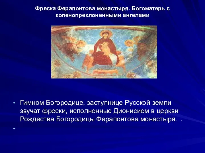 Фреска Ферапонтова монастыря. Богоматерь с коленопреклоненными ангелами Гимном Богородице, заступнице