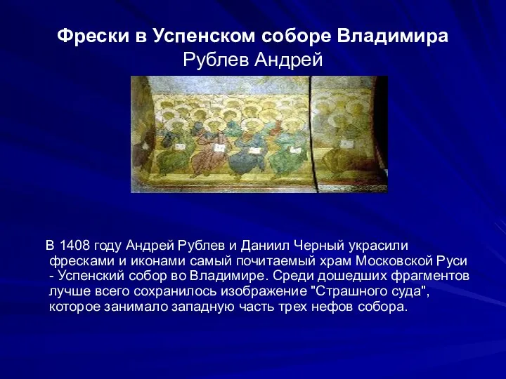 Фрески в Успенском соборе Владимира Рублев Андрей В 1408 году