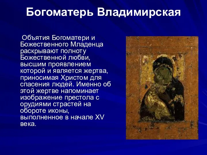 Богоматерь Владимирская Объятия Богоматери и Божественного Младенца раскрывают полноту Божественной